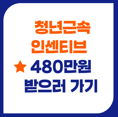 청년근속인센티브 480만원