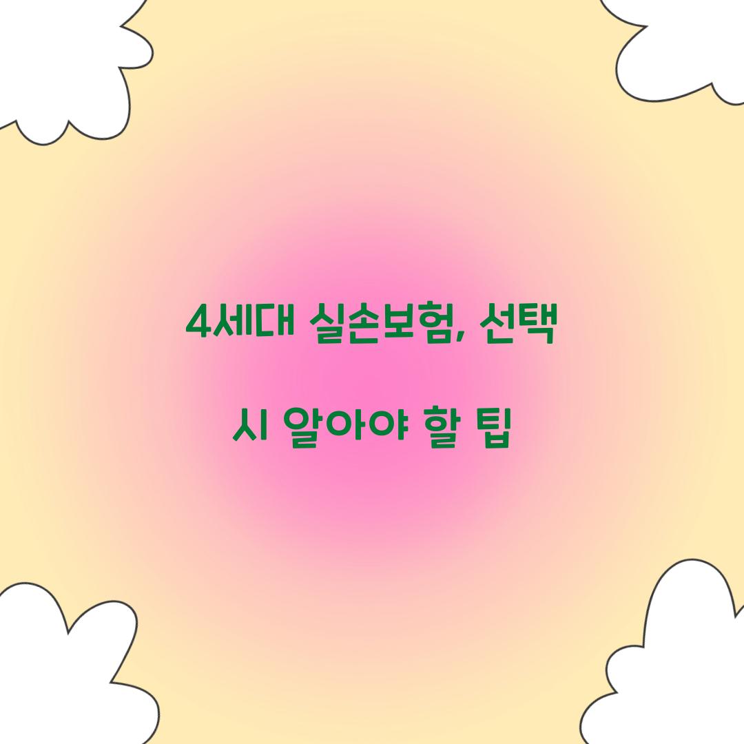 4세대 실손보험