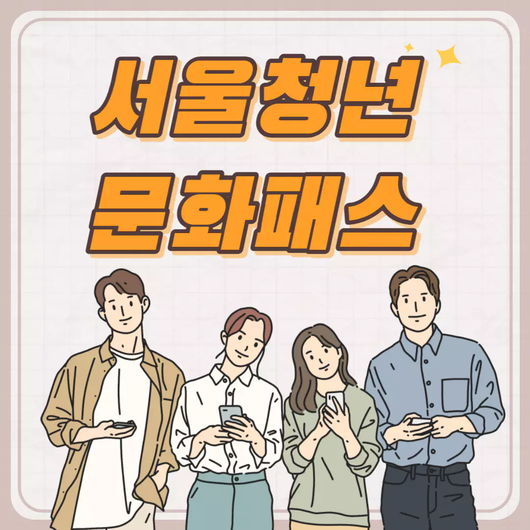 서울청년문화패스(문화이용 체크카드) 대상 및 신청방법