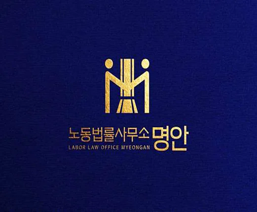노동법률사무소 명안