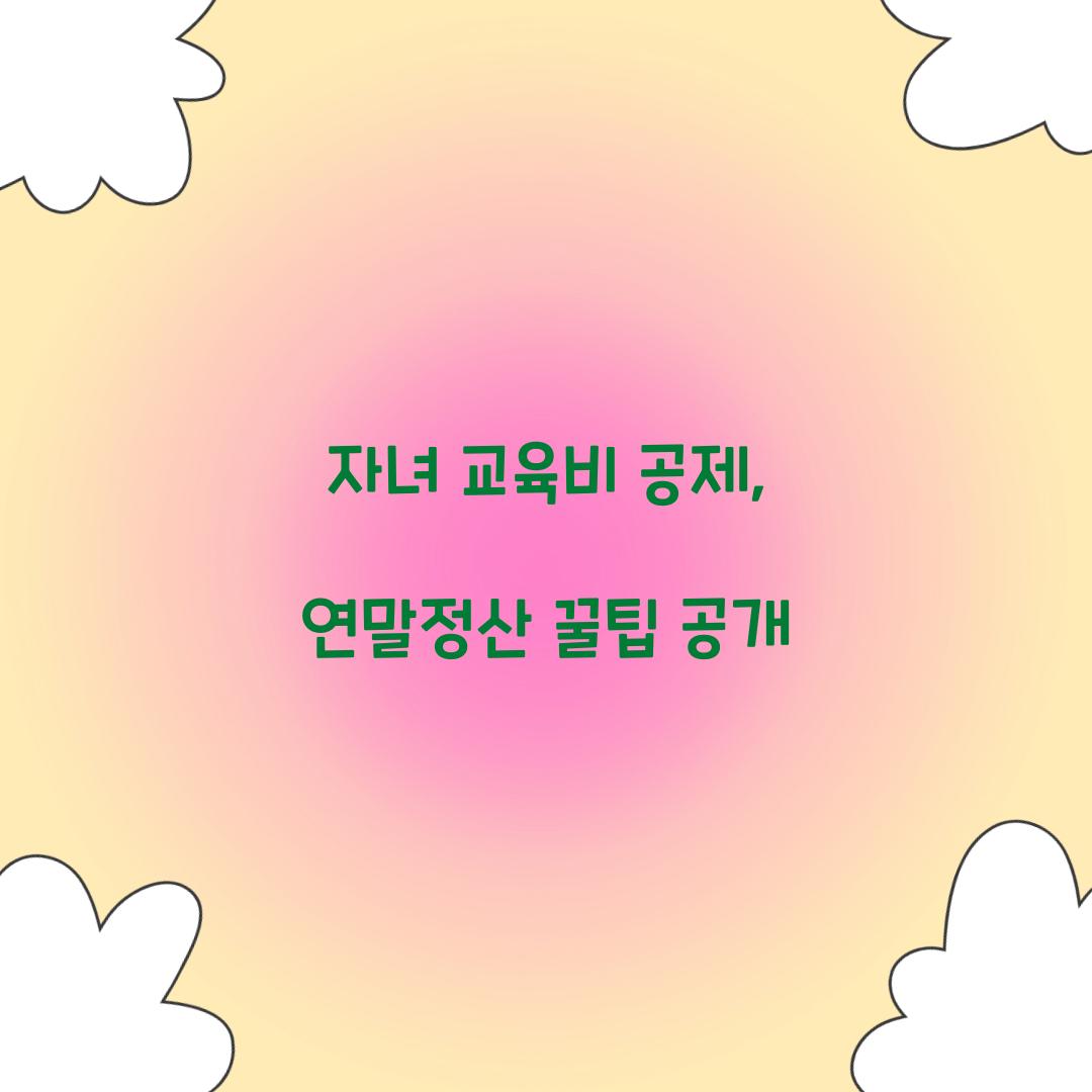 자녀 교육비 공제
