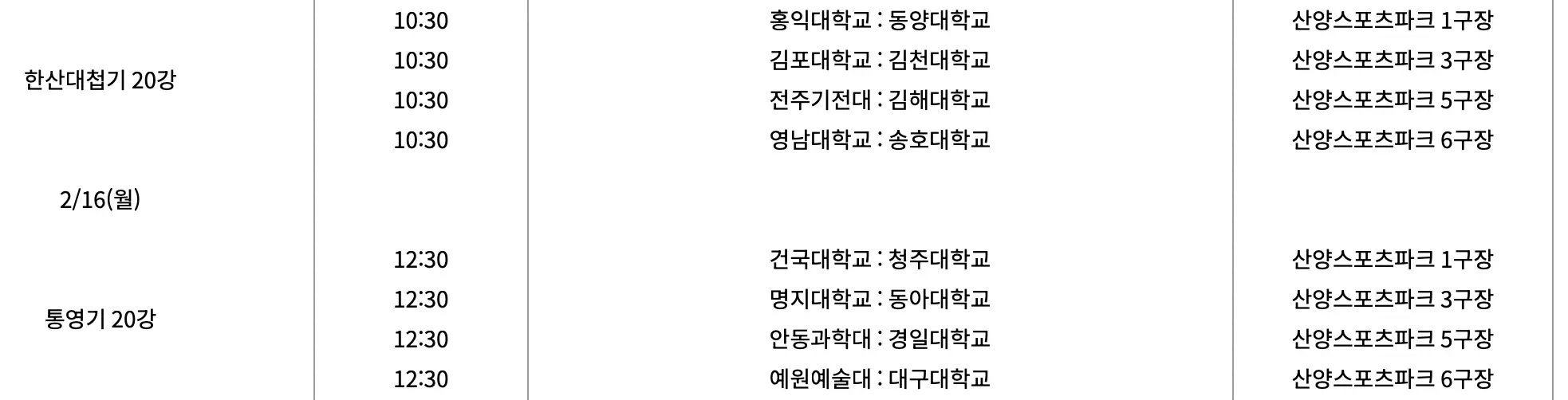 제62회 춘계 대학 축구 연맹전 본선 20강 경기 일정