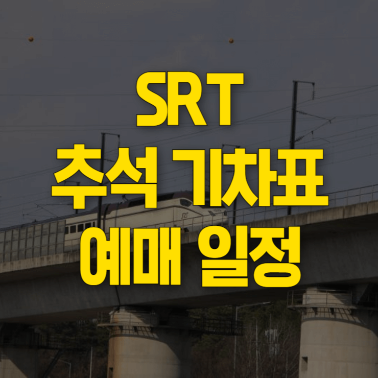 srt-추석-기차표-예매-대표사진