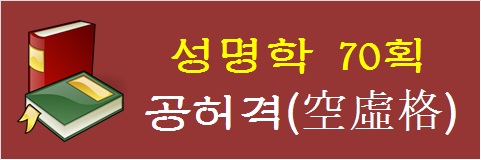 성명학-70획-공허격