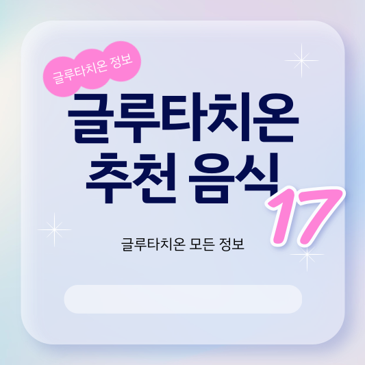 글루타치온 많이든 음식