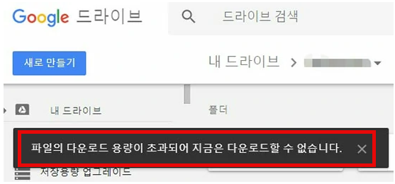 구글 드라이브에서 다운로드 제한 오류 메시지가 뜨는 화면