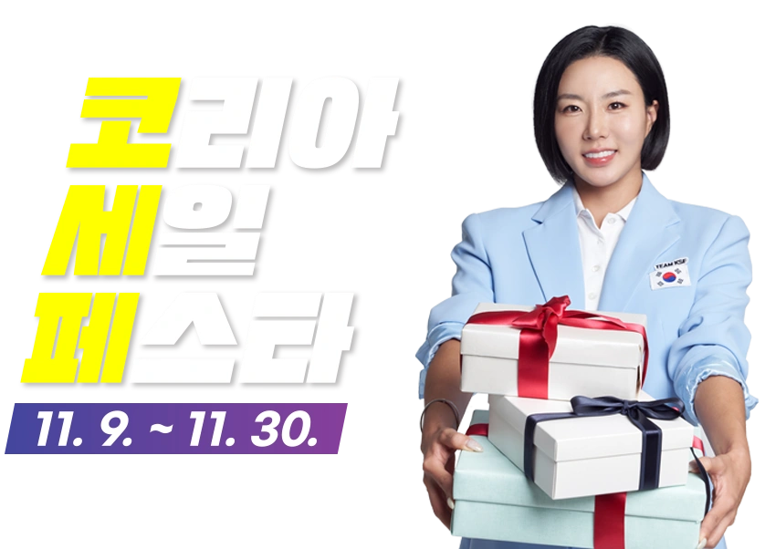 코리아세일페스타 행사