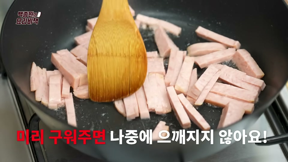 채 썬 통조림햄을 중불에서 굽는 장면