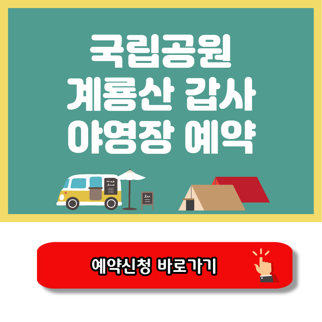 계룡산 갑사 야영장 예약