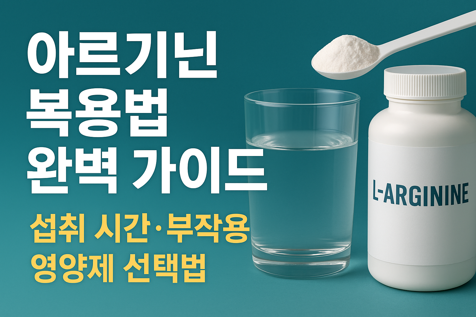 아르기닌의 효과와 부작용
