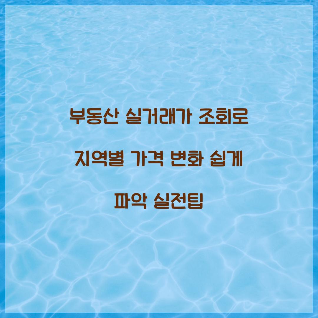 부동산 실거래가 조회