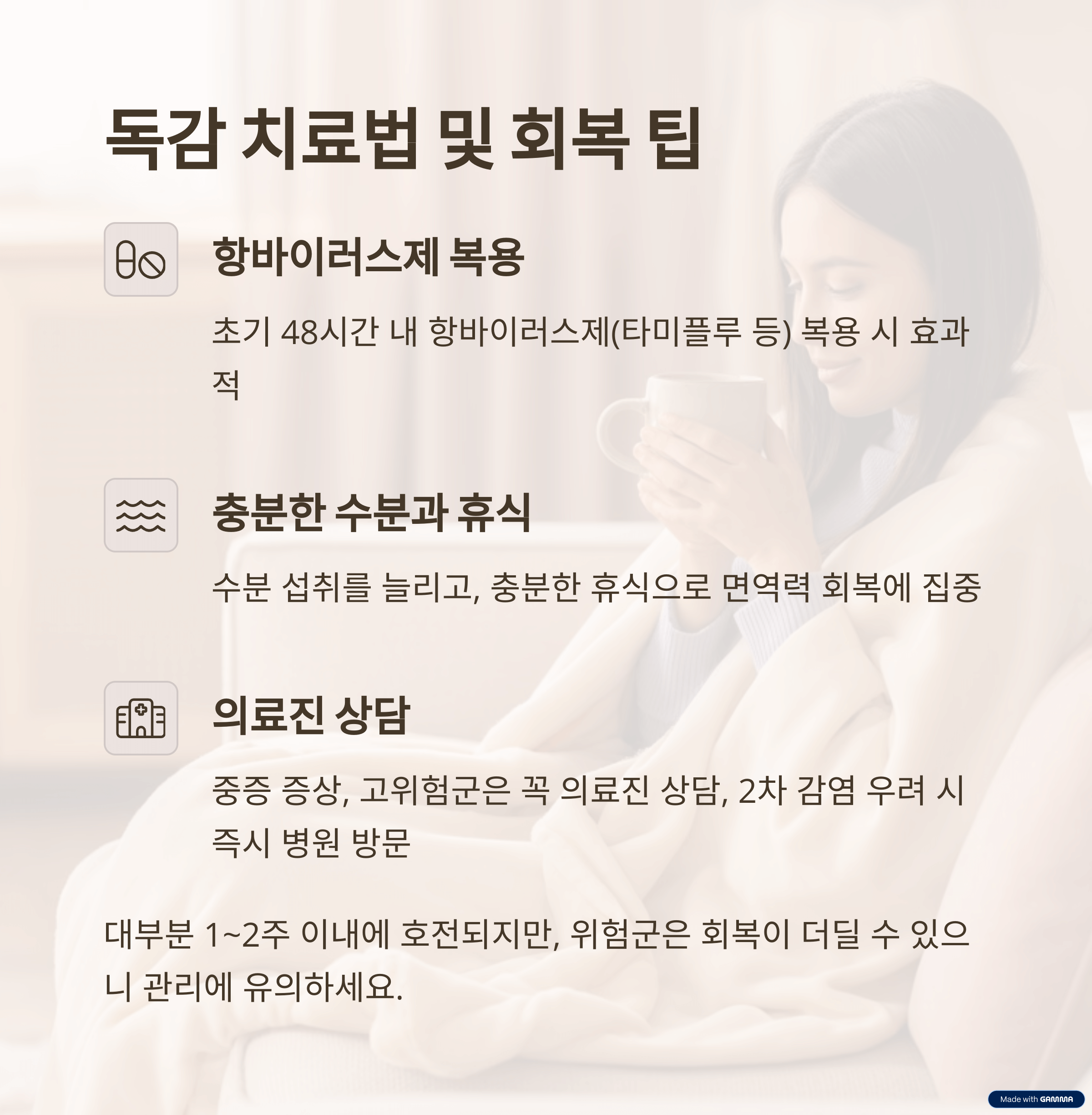 독감 치료법 및 회복 팁