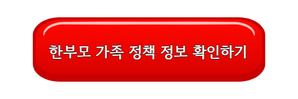한부모 가족 정책