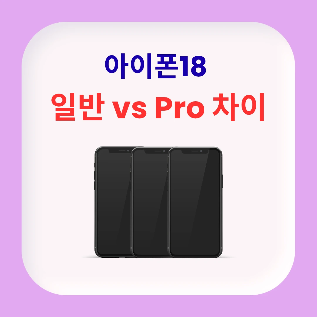 아이폰18 일반 vs 프로 차이 총정리, 무엇이 달라질까?