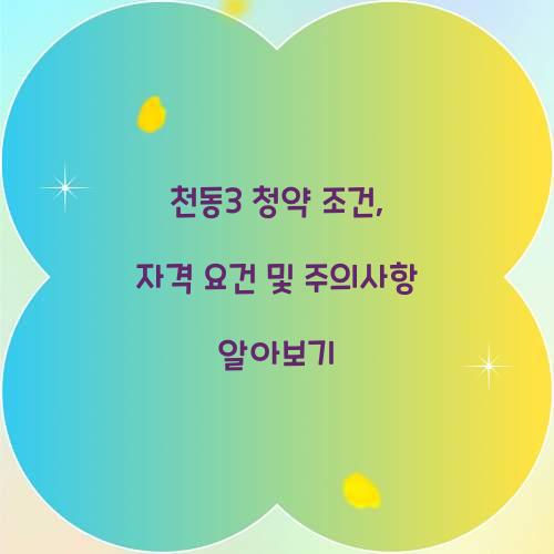 천동3 청약 조건