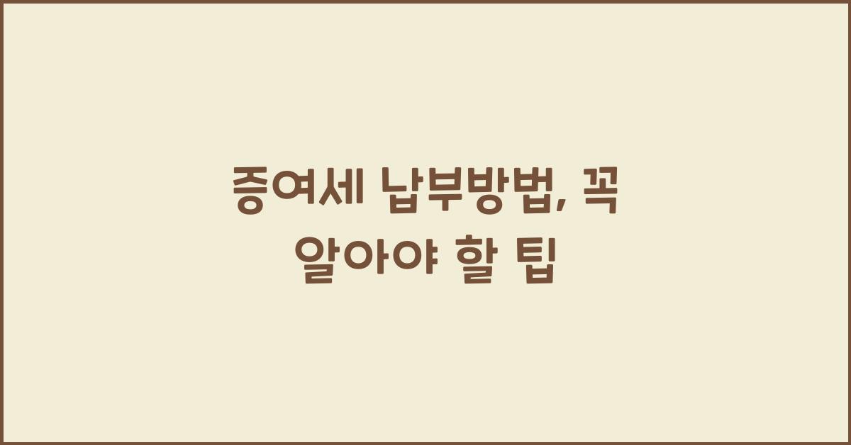 증여세 납부방법