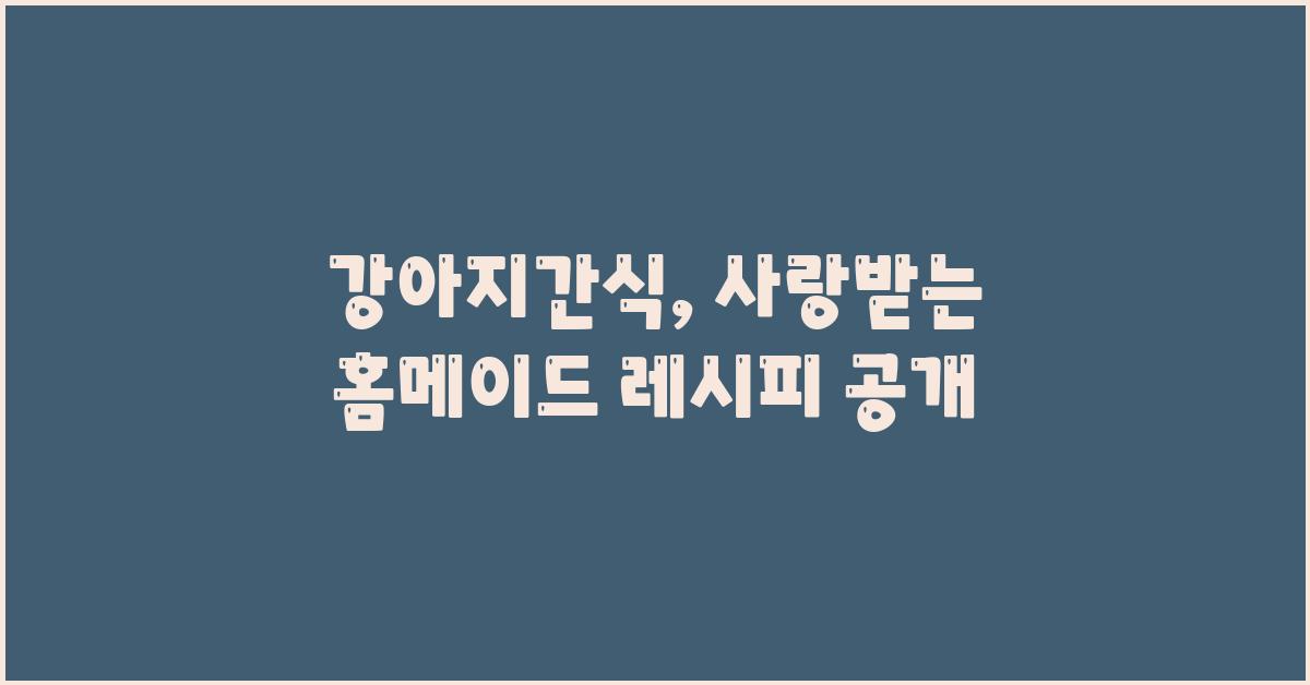 강아지간식
