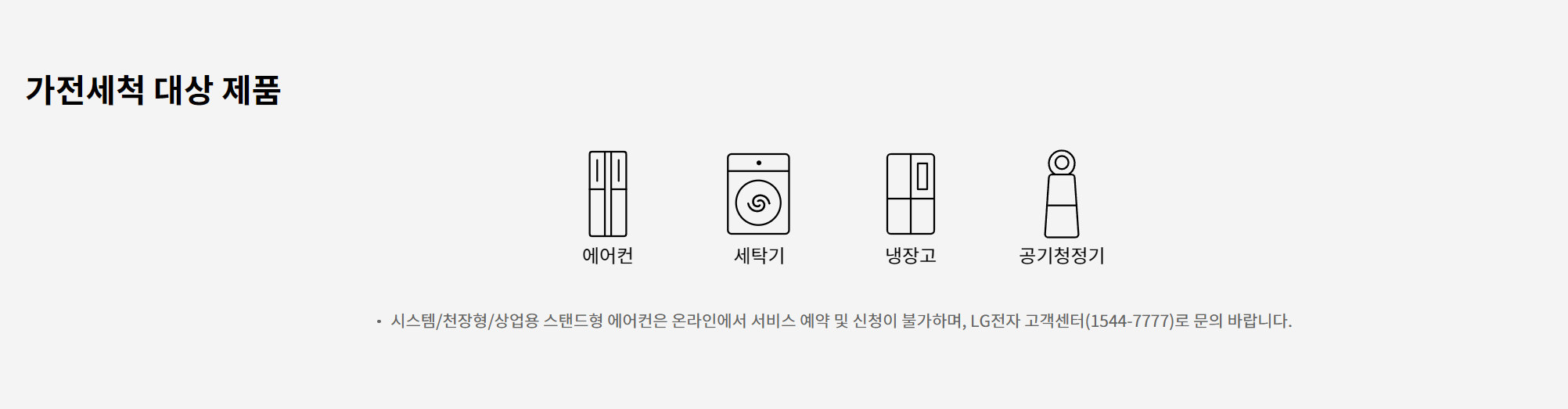 LG-베스트케어-가전세척-대상-제품