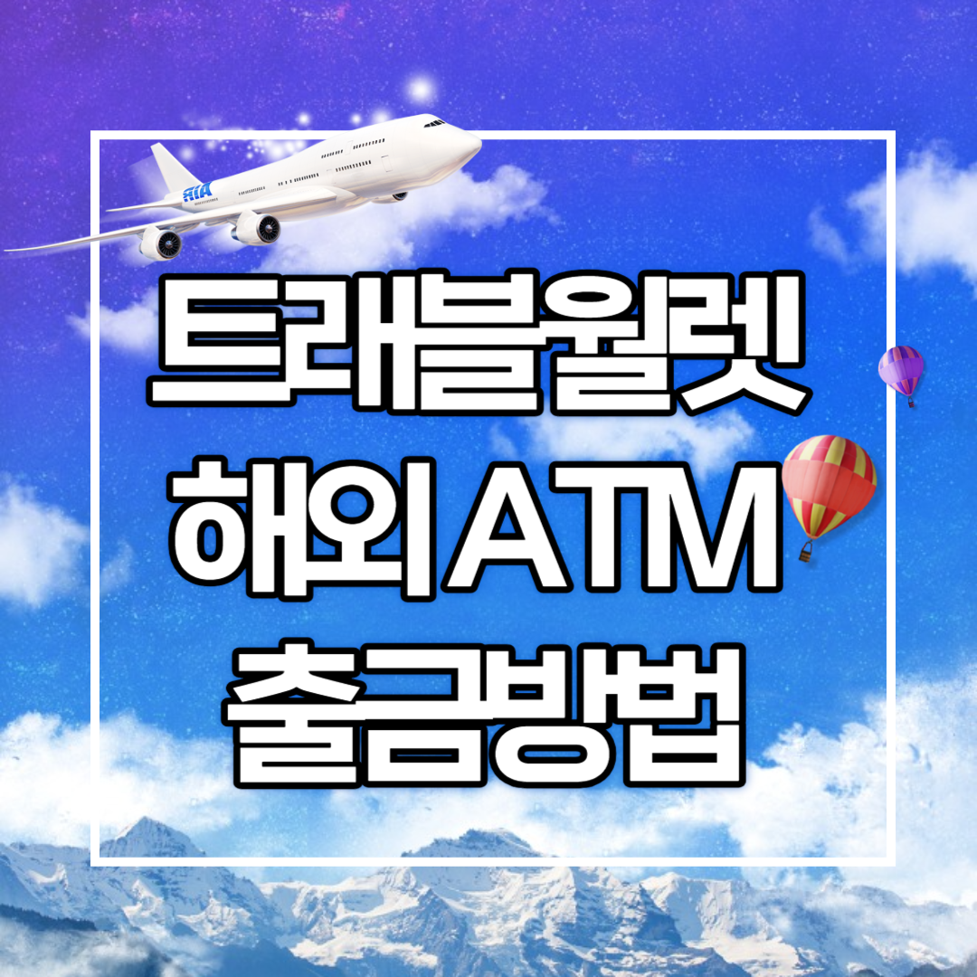 트래블월렛 해외 ATM 출금방법
