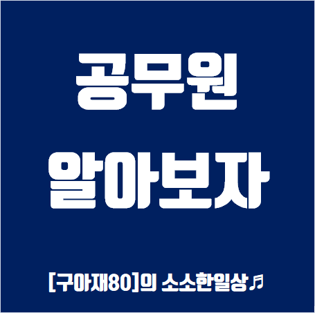 공무원 봉급표