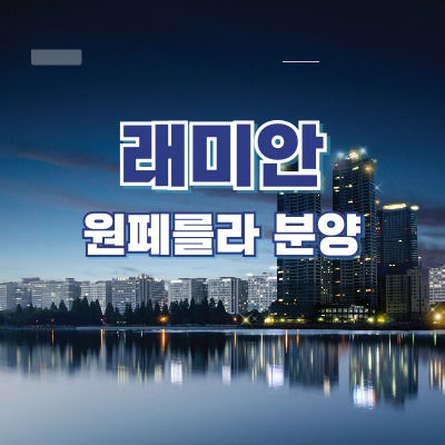 래미안 원페를라 분양 썸네일