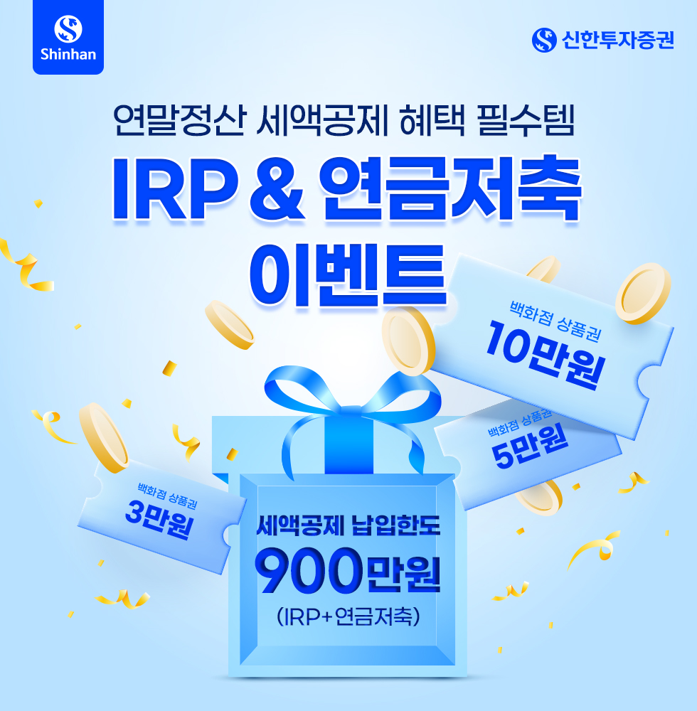 신한투자증권의 IRP & 연금저축 이벤트