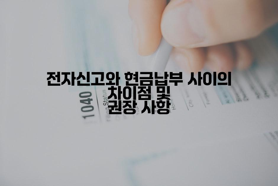 전자신고와 현금납부 사이의 차이점 및 권장 사항