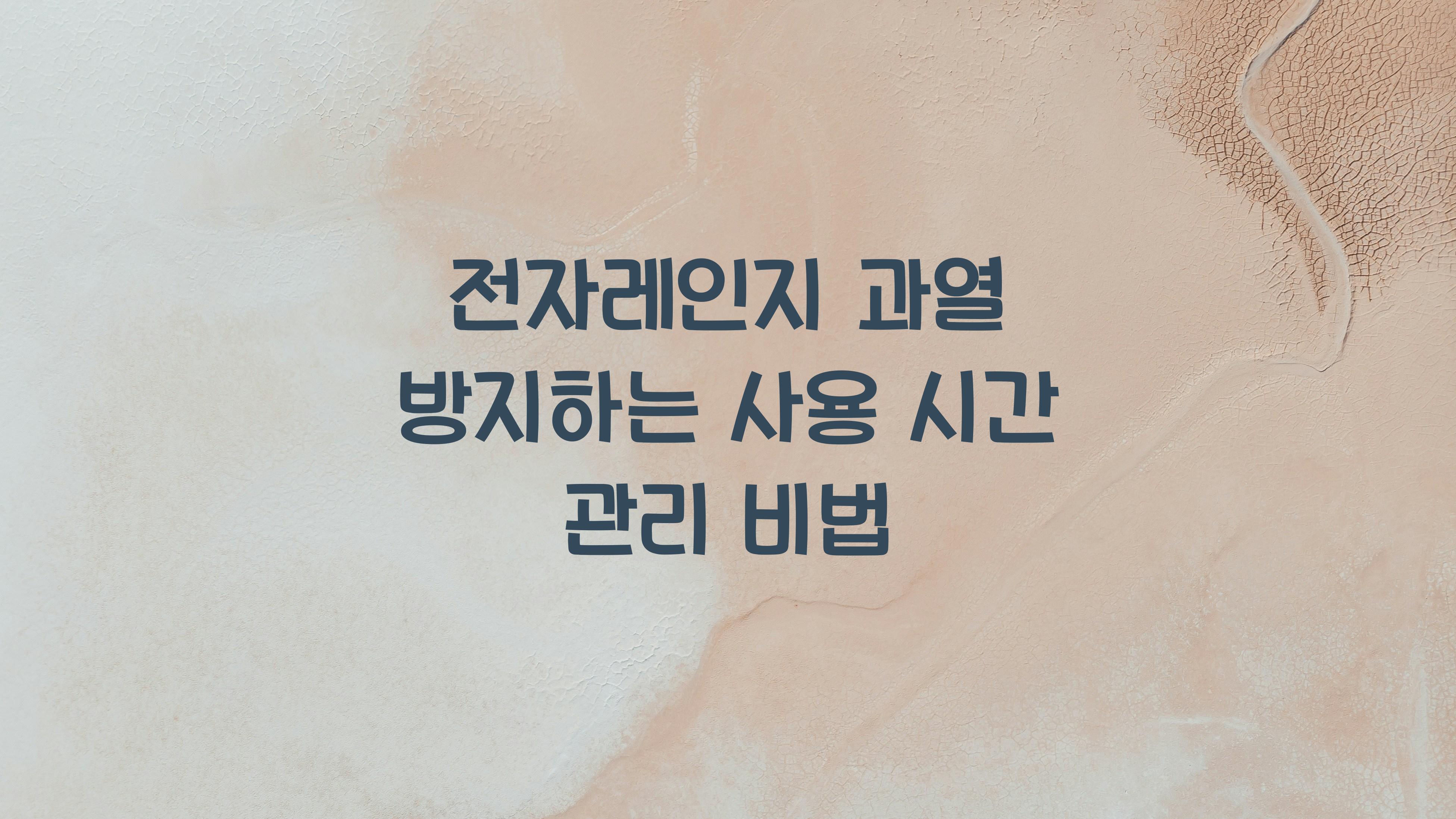 전자레인지 과열 방지하는 사용 시간 관리