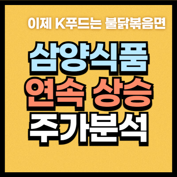 삼양식품 주가