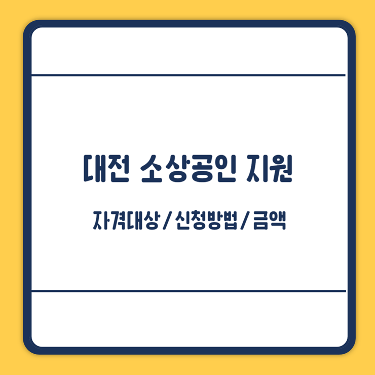 대전 소상공인 지원