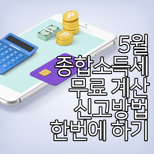 5월-종합소득세