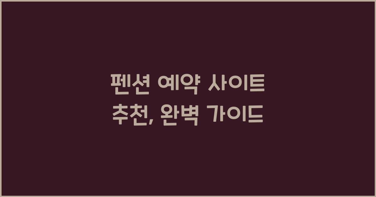 펜션 예약 사이트 추천