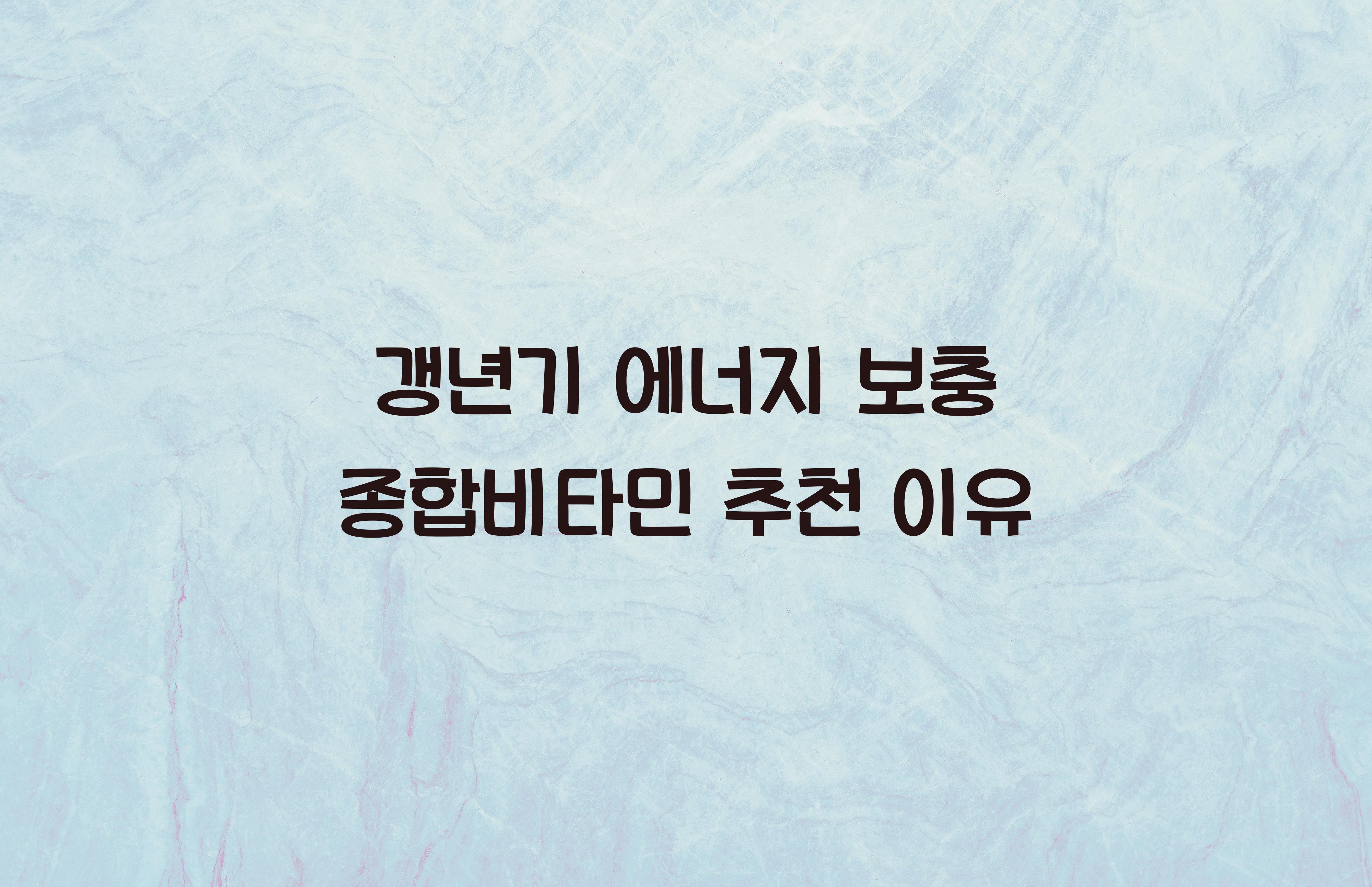 갱년기 에너지 보충 종합비타민