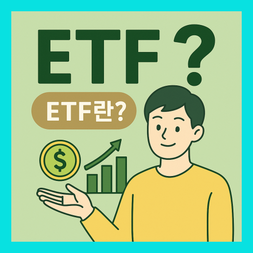 ETF란? 투자 전략 가이드