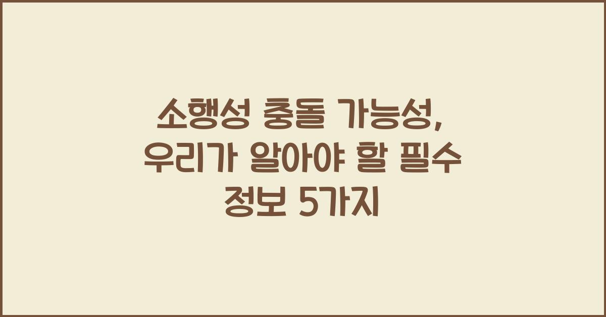 소행성 충돌 가능성