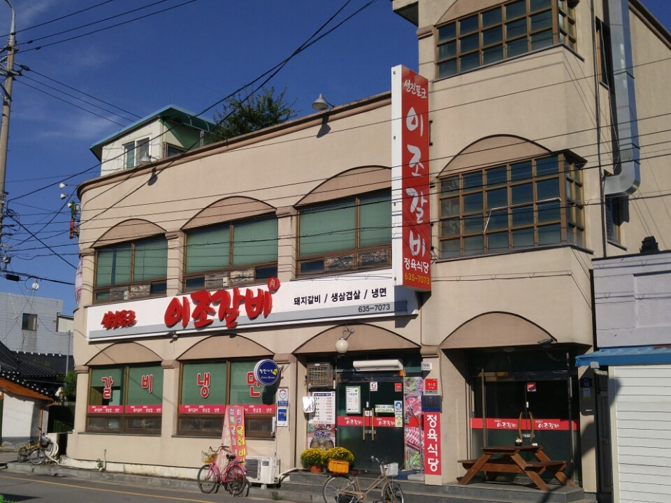 남원 이조갈비