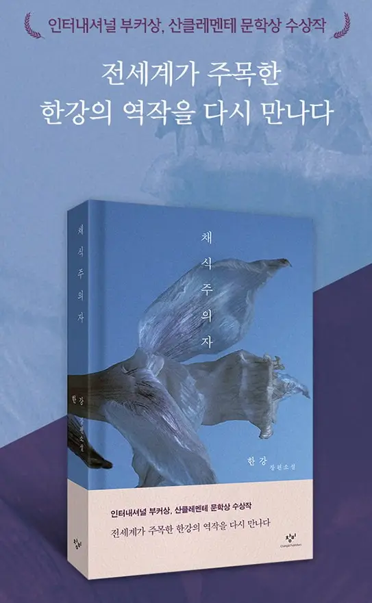 한강의 채식주의자 줄거리와 특징