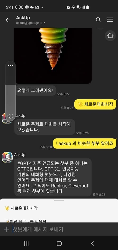 아숙업에게' askup과 비슷한 쳇봇 알려죠'라고 질문하는 이미지