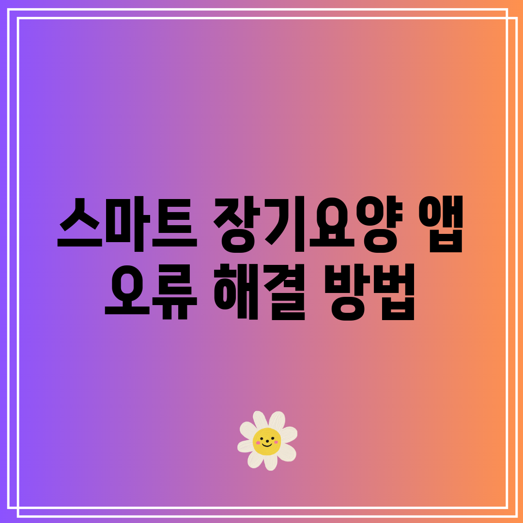 스마트 장기요양 앱 오류 해결 방법