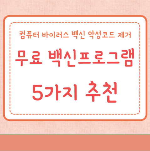 무료 백신프로그램 5가지 추천