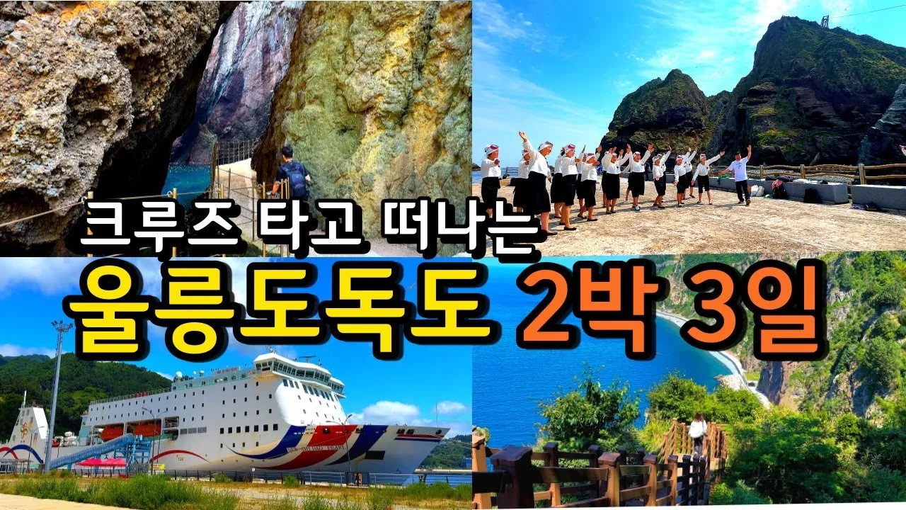 울릉도 여행 코스 배편 숙소 버스 동선으로 여유 있게_8