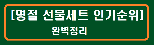 [명절 선물세트 인기순위] 완벽정리 추천