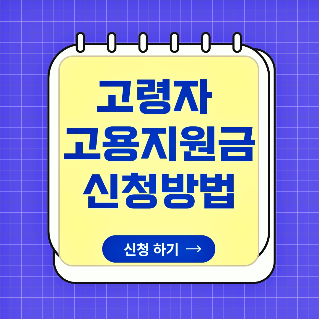 2025 고령자 고용지원금 신청방법, 신청자격, 제출 서류, 고령자 계속고용지원금