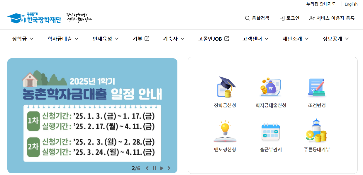 한국장학재단 2025년 학자금대출 신청 방법 기간 등록금 완벽 정리