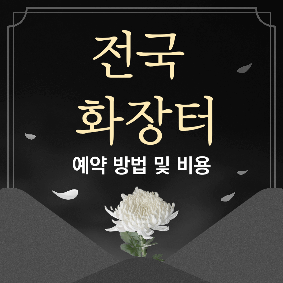 전국 화장터 예약 방법 및 비용 안내
