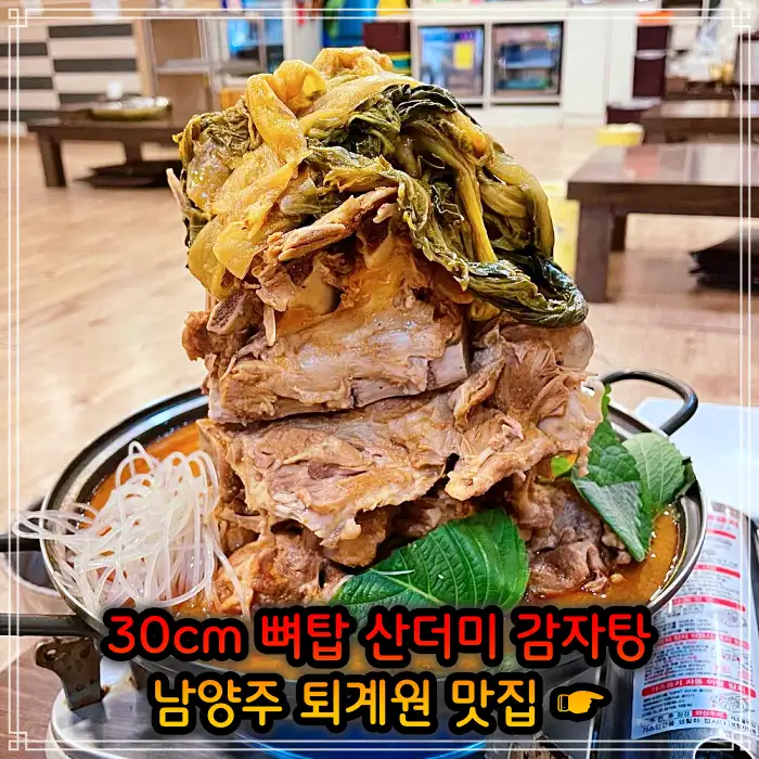2TV 생생정보 남양주 퇴계원 30cm 뼈탑 산더미 감자탕 맛집