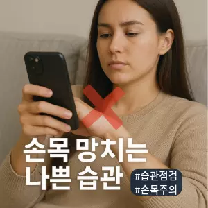 * 이미지 프롬프트: 한 젊은 여성이 소파에 앉아 스마트폰을 한 손으로 든 채, 같은 손의 엄지손가락으로 화면을 조작하고 있다. 이때 부자연스럽게 꺾인 손목 관절 부분이 클로즈업되어 강조된다. 꺾인 손목 부위에는 위험을 경고하는 붉은색 X자 그래픽이 반투명하게 겹쳐져 있다. 여성의 표정은 무심하지만, 그 행동이 손목에 부담을 준다는 점이 시각적으로 명확히 드러나야 함. 현대적이고 감각적인 일상 스냅 사진 같은 실사 스타일.
* 썸네일 텍스트(제목): 손목 망치는 나쁜 습관
* 해시태그: #습관점검 #손목주의