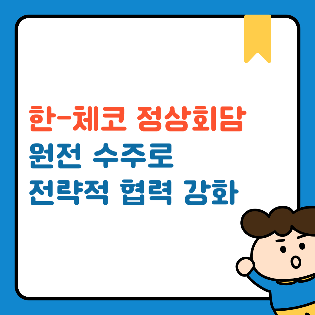 한-체코 정상회담