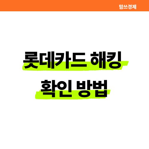 롯데카드 해킹 확인 방법 안내 썸네일 이미지