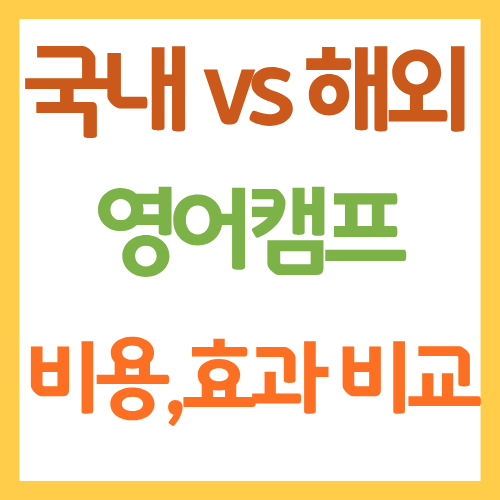 국내 vs 해외 영어캠프 비용효과 비교